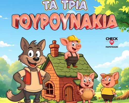 Τα Τρία Γουρουνάκια στην Κύπρο: Η Παράσταση που «Χτίζει» την Αυτοπεποίθηση των Παιδιών!