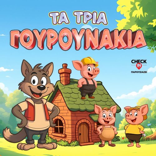 Τα Τρία Γουρουνάκια στην Κύπρο: Η Παράσταση που «Χτίζει» την Αυτοπεποίθηση των Παιδιών!