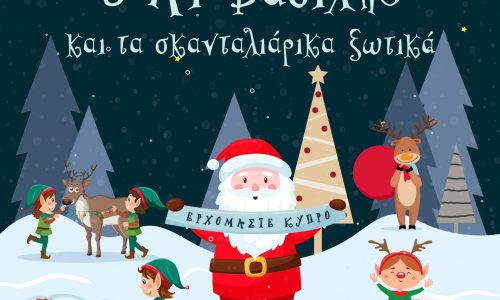 O AΪ ΒΑΣΙΛΗΣ ΚΑΙ ΤΑ ΣΚΑΝΤΑΛΙΑΡΙΚΑ ΞΩΤΙΚΑ – Η ΠΙΟ ΜΑΓΙΚΗ ΠΑΡΑΣΤΑΣΗ ΤΩΝ ΧΡΙΣΤΟΥΓΕΝΝΩΝ ΕΡΧΕΤΑΙ ΣΤΗΝ ΚΥΠΡΟ‼
