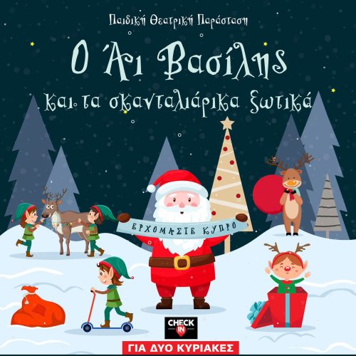 O AΪ ΒΑΣΙΛΗΣ ΚΑΙ ΤΑ ΣΚΑΝΤΑΛΙΑΡΙΚΑ ΞΩΤΙΚΑ – Η ΠΙΟ ΜΑΓΙΚΗ ΠΑΡΑΣΤΑΣΗ ΤΩΝ ΧΡΙΣΤΟΥΓΕΝΝΩΝ ΕΡΧΕΤΑΙ ΣΤΗΝ ΚΥΠΡΟ‼